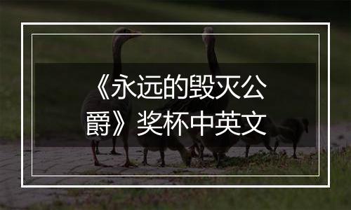 《永远的毁灭公爵》奖杯中英文