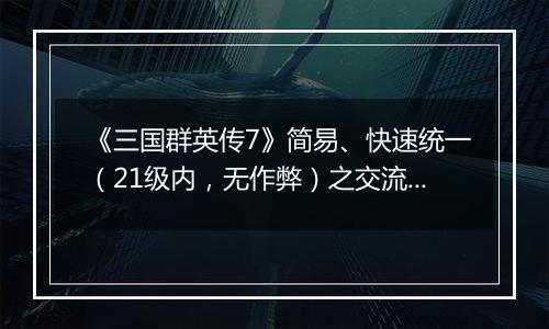 《三国群英传7》简易、快速统一（21级内，无作弊）之交流分享