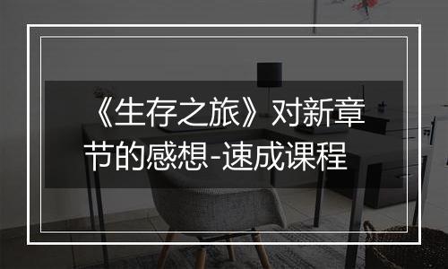 《生存之旅》对新章节的感想-速成课程