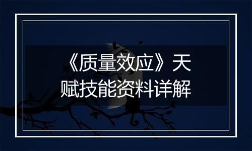 《质量效应》天赋技能资料详解