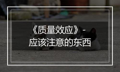 《质量效应》-应该注意的东西