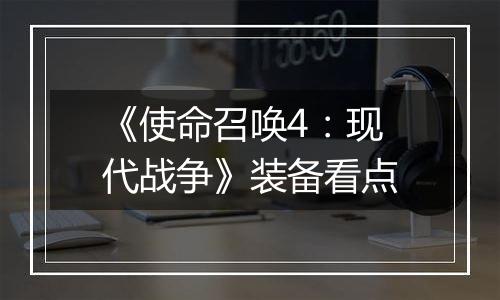 《使命召唤4：现代战争》装备看点