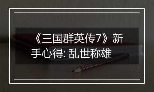 《三国群英传7》新手心得: 乱世称雄