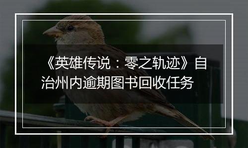 《英雄传说：零之轨迹》自治州内逾期图书回收任务
