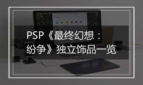 PSP《最终幻想：纷争》独立饰品一览
