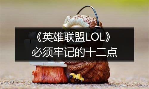 《英雄联盟LOL》必须牢记的十二点