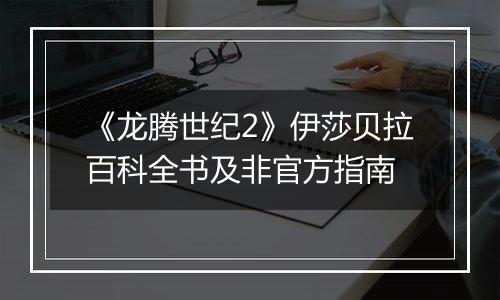 《龙腾世纪2》伊莎贝拉百科全书及非官方指南
