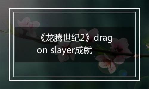 《龙腾世纪2》dragon slayer成就