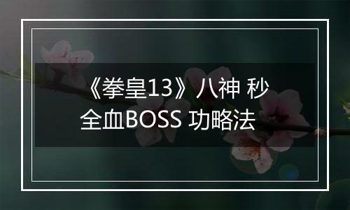 《拳皇13》八神 秒全血BOSS 功略法