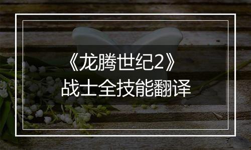 《龙腾世纪2》战士全技能翻译