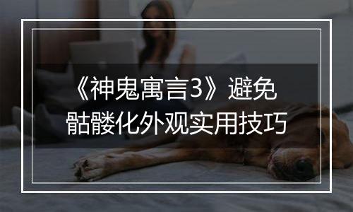 《神鬼寓言3》避免骷髅化外观实用技巧