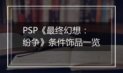 PSP《最终幻想：纷争》条件饰品一览