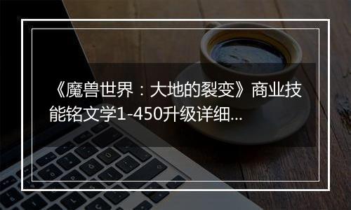 《魔兽世界：大地的裂变》商业技能铭文学1-450升级详细攻略