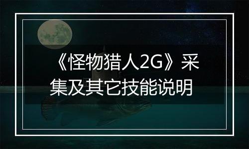 《怪物猎人2G》采集及其它技能说明