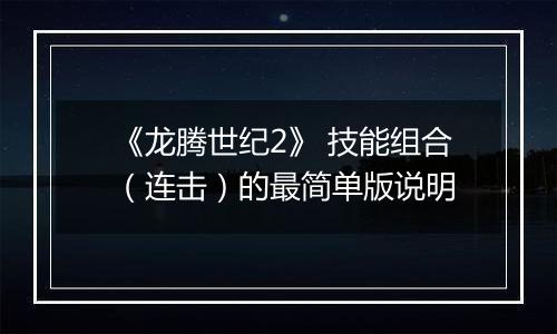 《龙腾世纪2》 技能组合（连击）的最简单版说明