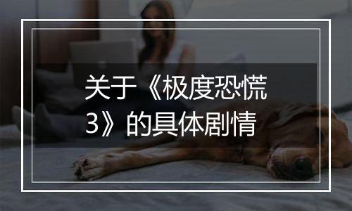 关于《极度恐慌3》的具体剧情