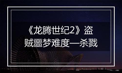 《龙腾世纪2》盗贼噩梦难度—杀戮