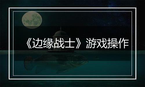 《边缘战士》游戏操作