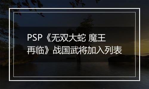 PSP《无双大蛇 魔王再临》战国武将加入列表