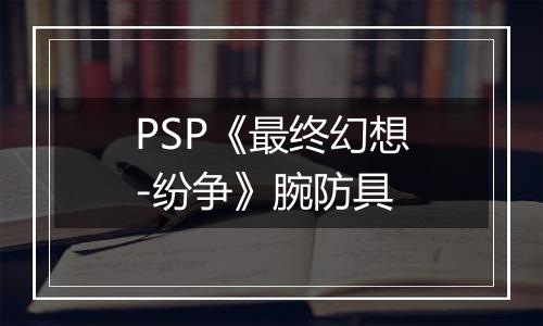 PSP《最终幻想-纷争》腕防具