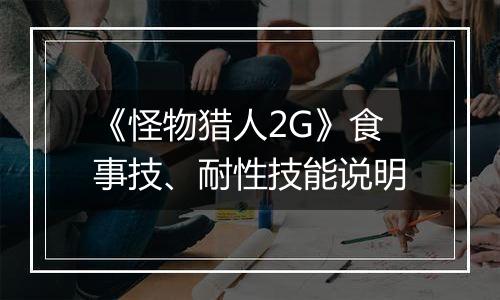 《怪物猎人2G》食事技、耐性技能说明
