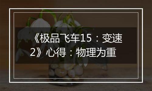 《极品飞车15：变速2》心得：物理为重