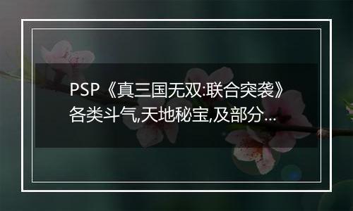 PSP《真三国无双:联合突袭》各类斗气,天地秘宝,及部分重要道具掉落地点