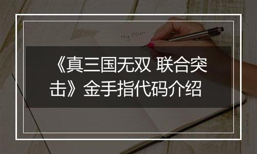 《真三国无双 联合突击》金手指代码介绍
