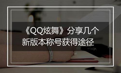 《QQ炫舞》分享几个新版本称号获得途径