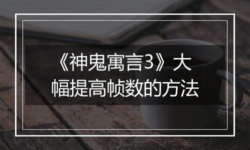 《神鬼寓言3》大幅提高帧数的方法