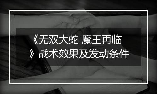 《无双大蛇 魔王再临》战术效果及发动条件