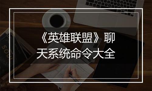 《英雄联盟》聊天系统命令大全