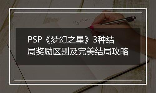 PSP《梦幻之星》3种结局奖励区别及完美结局攻略