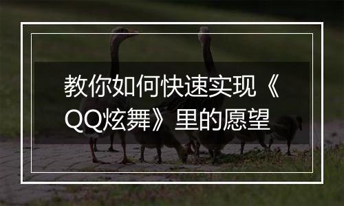 教你如何快速实现《QQ炫舞》里的愿望