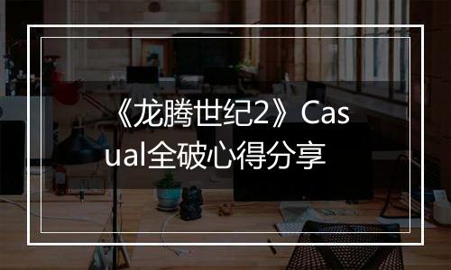 《龙腾世纪2》Casual全破心得分享