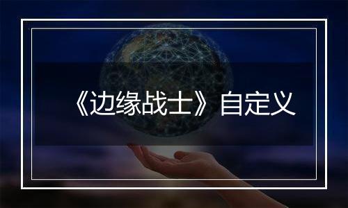 《边缘战士》自定义