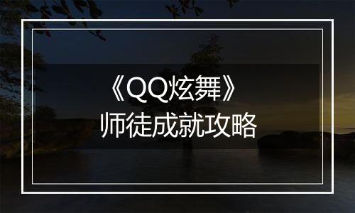 《QQ炫舞》师徒成就攻略