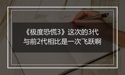 《极度恐慌3》这次的3代与前2代相比是一次飞跃啊