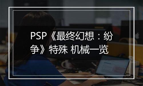 PSP《最终幻想：纷争》特殊 机械一览