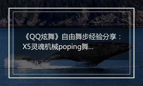 《QQ炫舞》自由舞步经验分享：X5灵魂机械poping舞步