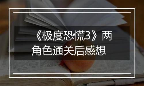 《极度恐慌3》两角色通关后感想