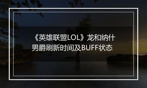 《英雄联盟LOL》龙和纳什男爵刷新时间及BUFF状态