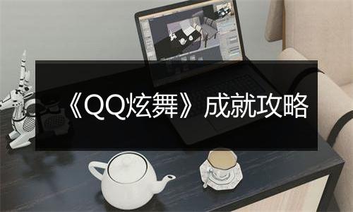 《QQ炫舞》成就攻略