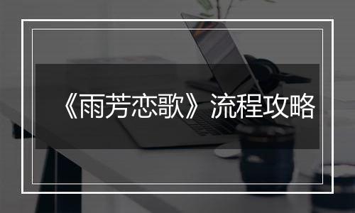 《雨芳恋歌》流程攻略