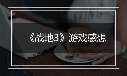 《战地3》游戏感想