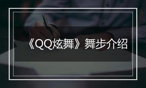 《QQ炫舞》舞步介绍