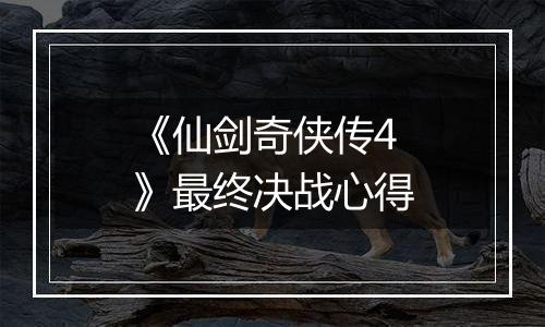 《仙剑奇侠传4》最终决战心得