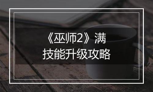 《巫师2》满技能升级攻略