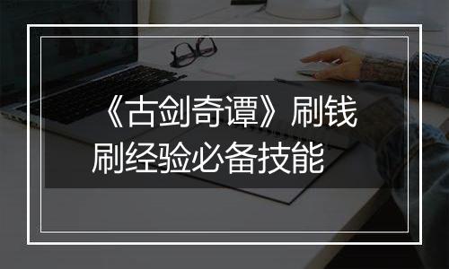 《古剑奇谭》刷钱刷经验必备技能