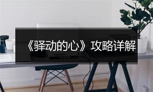 《驿动的心》攻略详解